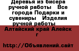 Деревья из бисера ручной работы - Все города Подарки и сувениры » Изделия ручной работы   . Алтайский край,Алейск г.